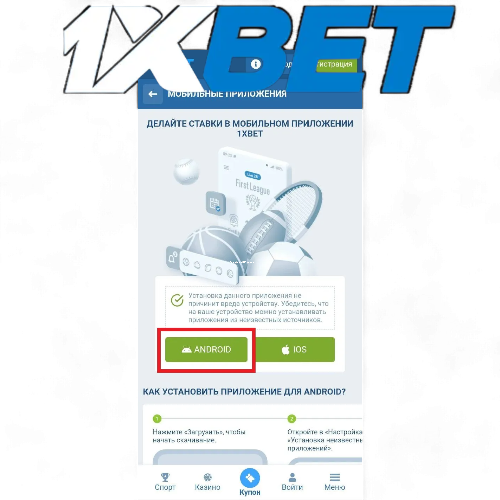 1xBet скачать