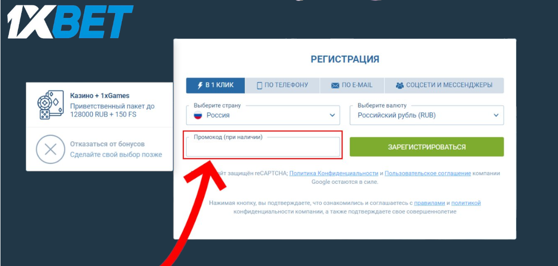 Актуальный промокод 1хБет при регистрации