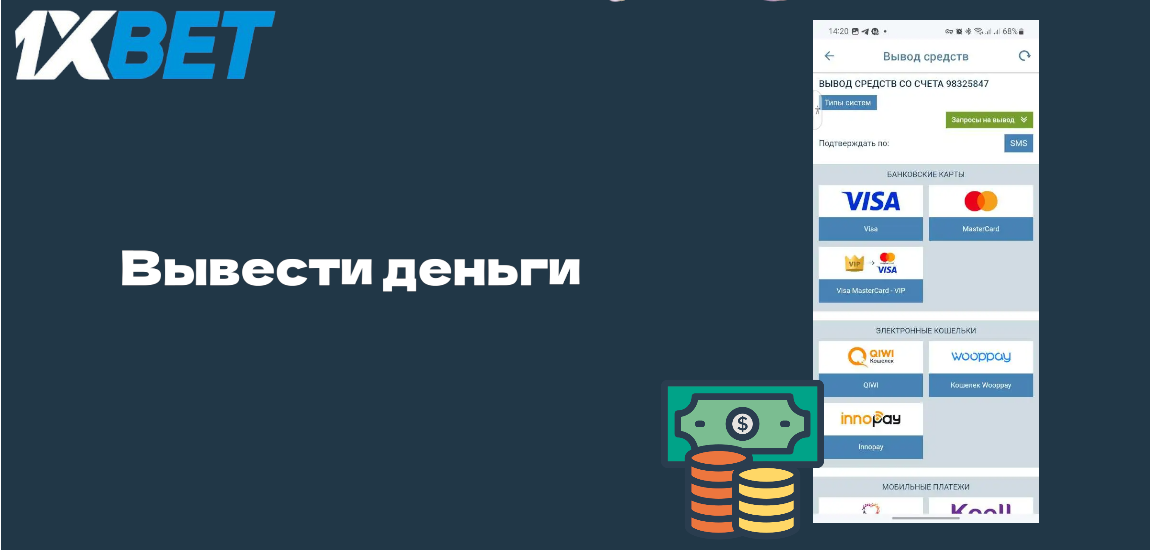 Как вывести деньги через 1xBet Mobile App?