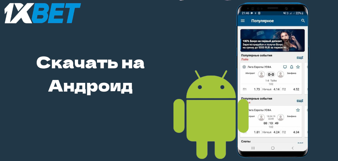 Как скачать 1xBet на Андроид