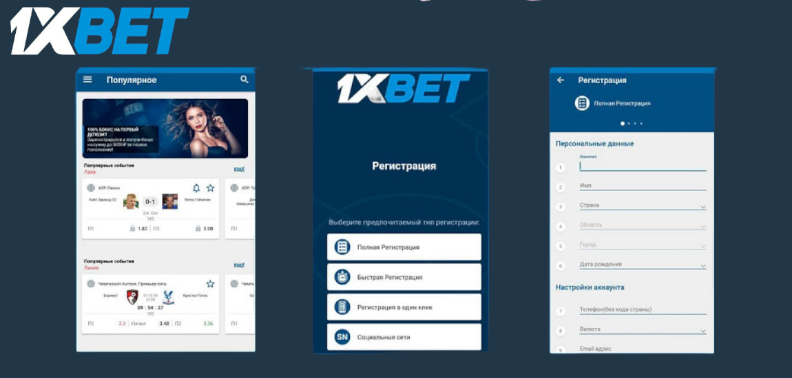 Регистрация через 1xBet App